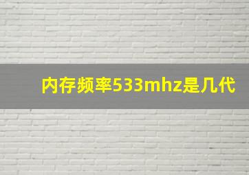 内存频率533mhz是几代