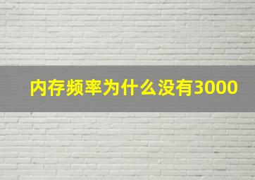 内存频率为什么没有3000