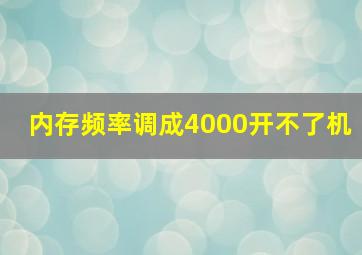 内存频率调成4000开不了机