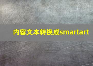 内容文本转换成smartart