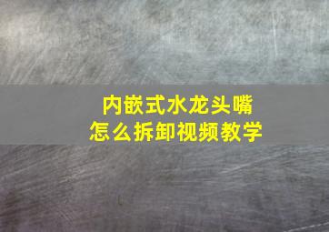 内嵌式水龙头嘴怎么拆卸视频教学