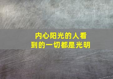 内心阳光的人看到的一切都是光明