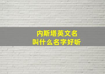 内斯塔英文名叫什么名字好听