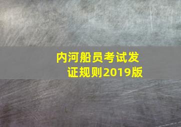 内河船员考试发证规则2019版