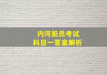 内河船员考试科目一答案解析