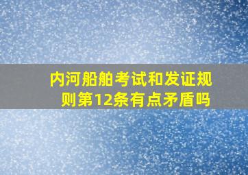 内河船舶考试和发证规则第12条有点矛盾吗