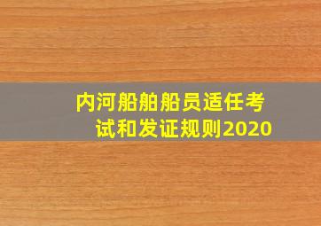 内河船舶船员适任考试和发证规则2020