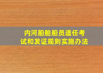 内河船舶船员适任考试和发证规则实施办法