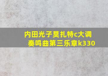 内田光子莫扎特c大调奏鸣曲第三乐章k330