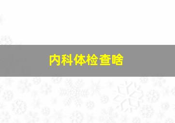 内科体检查啥