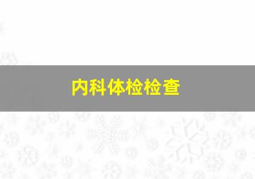 内科体检检查