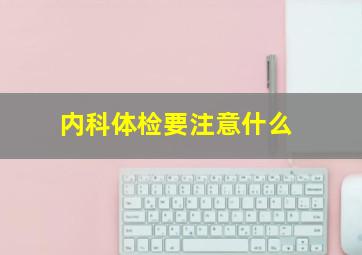 内科体检要注意什么