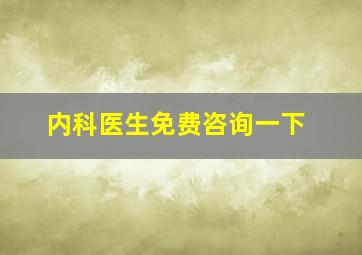 内科医生免费咨询一下