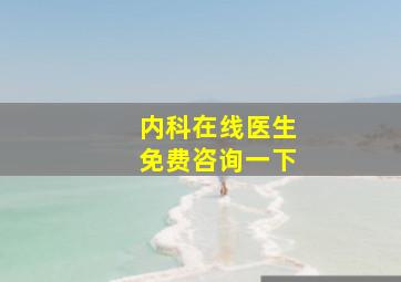 内科在线医生免费咨询一下