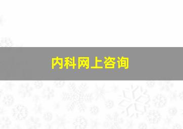 内科网上咨询