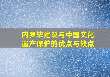 内罗毕建议与中国文化遗产保护的优点与缺点