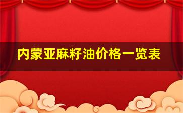 内蒙亚麻籽油价格一览表