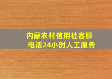 内蒙农村信用社客服电话24小时人工服务