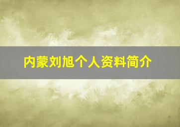 内蒙刘旭个人资料简介