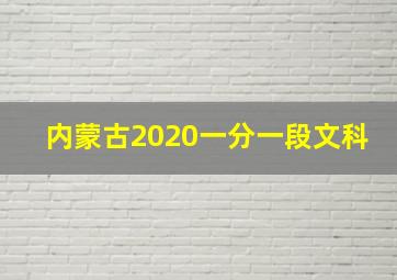 内蒙古2020一分一段文科