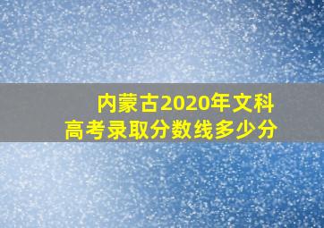 内蒙古2020年文科高考录取分数线多少分