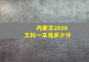 内蒙古2020文科一本线多少分