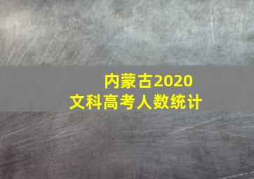 内蒙古2020文科高考人数统计