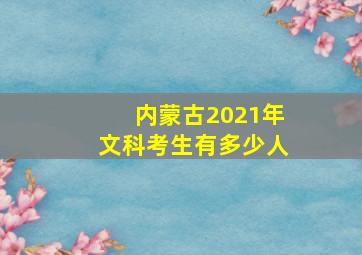 内蒙古2021年文科考生有多少人