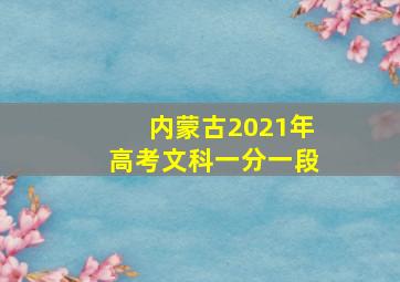 内蒙古2021年高考文科一分一段