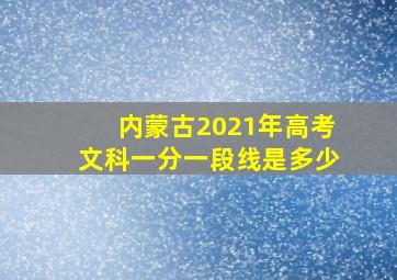 内蒙古2021年高考文科一分一段线是多少