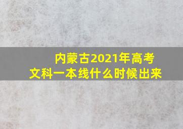 内蒙古2021年高考文科一本线什么时候出来