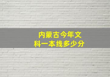 内蒙古今年文科一本线多少分