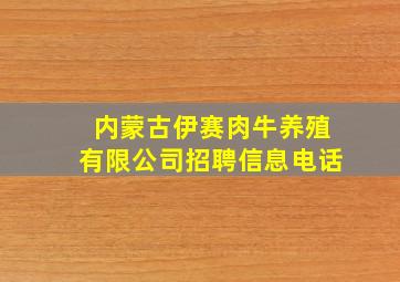 内蒙古伊赛肉牛养殖有限公司招聘信息电话