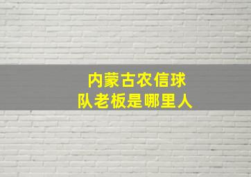 内蒙古农信球队老板是哪里人