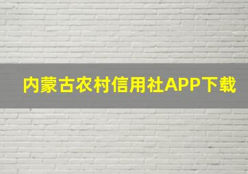 内蒙古农村信用社APP下载