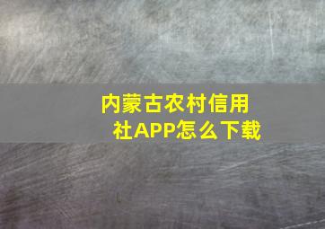 内蒙古农村信用社APP怎么下载