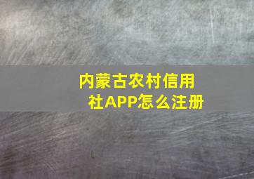 内蒙古农村信用社APP怎么注册