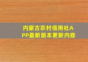 内蒙古农村信用社APP最新版本更新内容