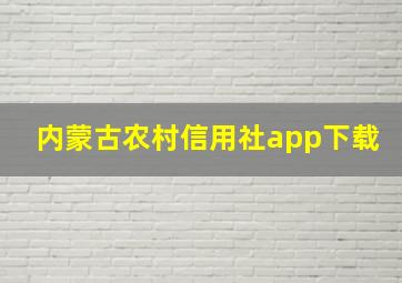 内蒙古农村信用社app下载