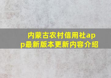 内蒙古农村信用社app最新版本更新内容介绍