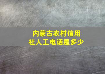 内蒙古农村信用社人工电话是多少