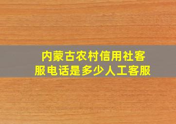 内蒙古农村信用社客服电话是多少人工客服