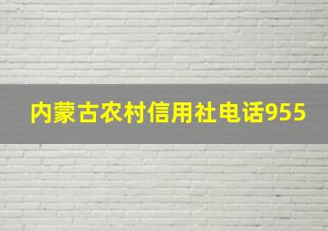 内蒙古农村信用社电话955