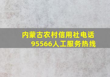 内蒙古农村信用社电话95566人工服务热线