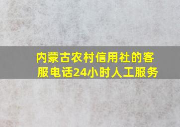 内蒙古农村信用社的客服电话24小时人工服务