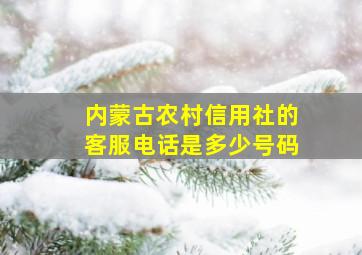 内蒙古农村信用社的客服电话是多少号码