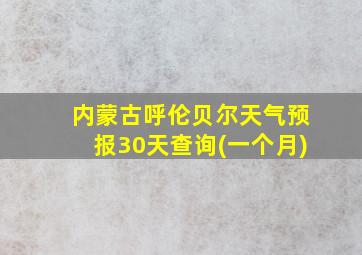 内蒙古呼伦贝尔天气预报30天查询(一个月)