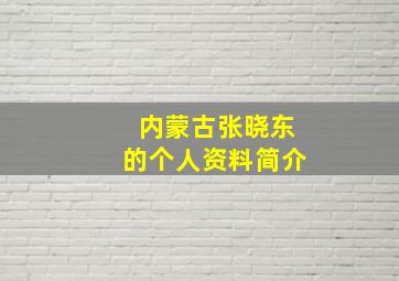 内蒙古张晓东的个人资料简介