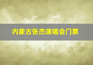 内蒙古张杰演唱会门票