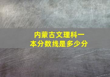 内蒙古文理科一本分数线是多少分